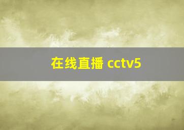 在线直播 cctv5